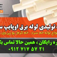 خرید لوله برق چهاردانگه تهران